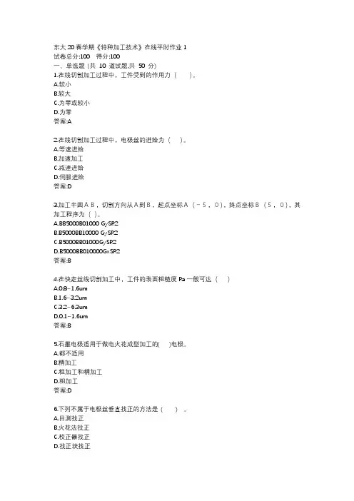 东大20春学期《特种加工技术》在线平时作业1