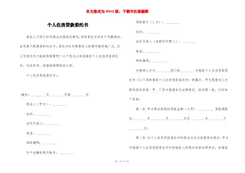 个人住房贷款委托书