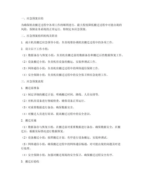 机房搬迁应急预案及流程