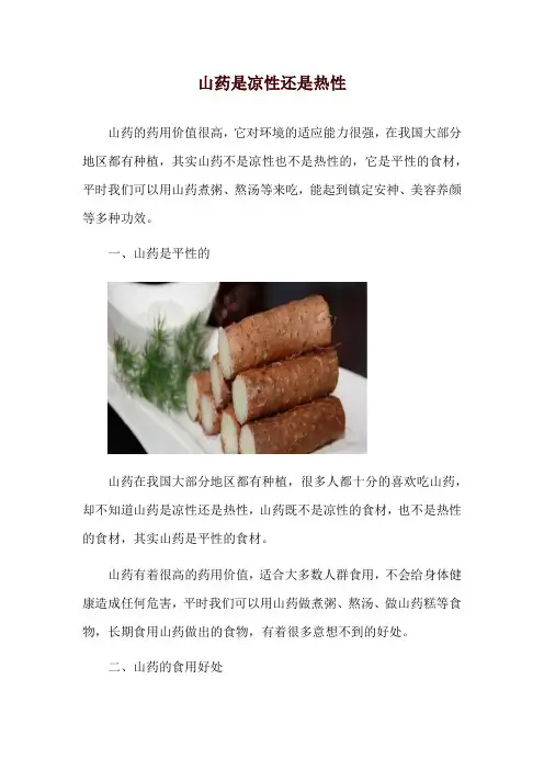 山药是凉性还是热性