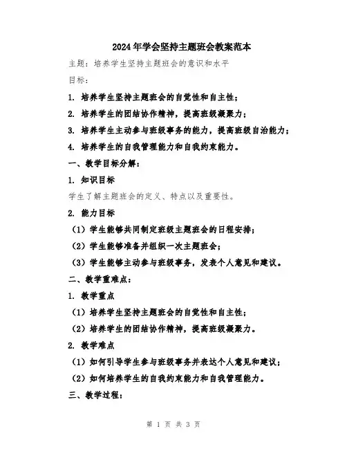 2024年学会坚持主题班会教案范本