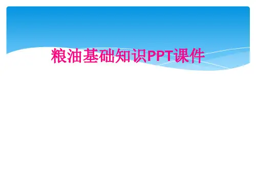 粮油基础知识PPT课件