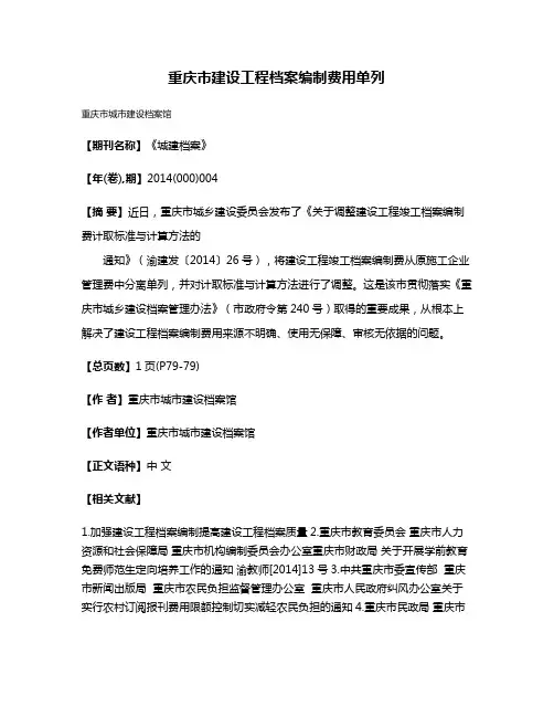 重庆市建设工程档案编制费用单列