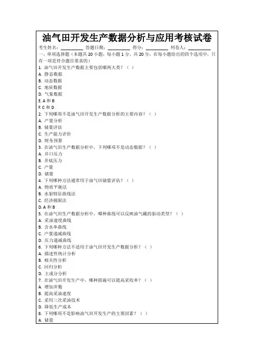 油气田开发生产数据分析与应用考核试卷