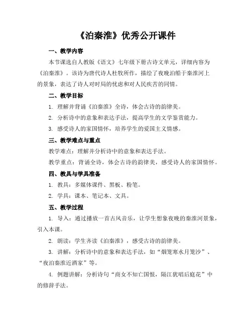 《泊秦淮》优秀公开课件