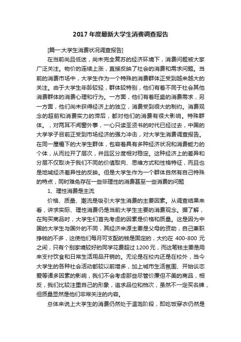 2017年度最新大学生消费调查报告