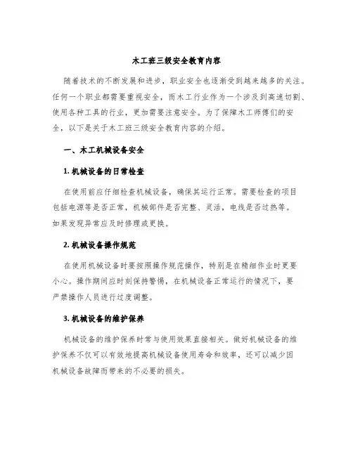 木工班三级安全教育内容