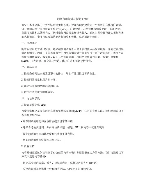 网络营销策划方案毕业设计