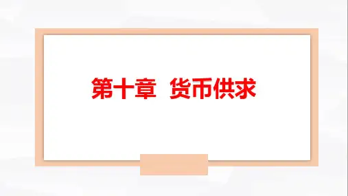 10第十章 货币供求(货币金融学(蒋先玲编著)第3版ppt课件可编辑)