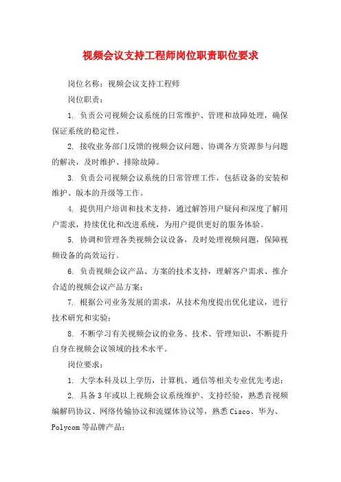视频会议支持工程师岗位职责职位要求