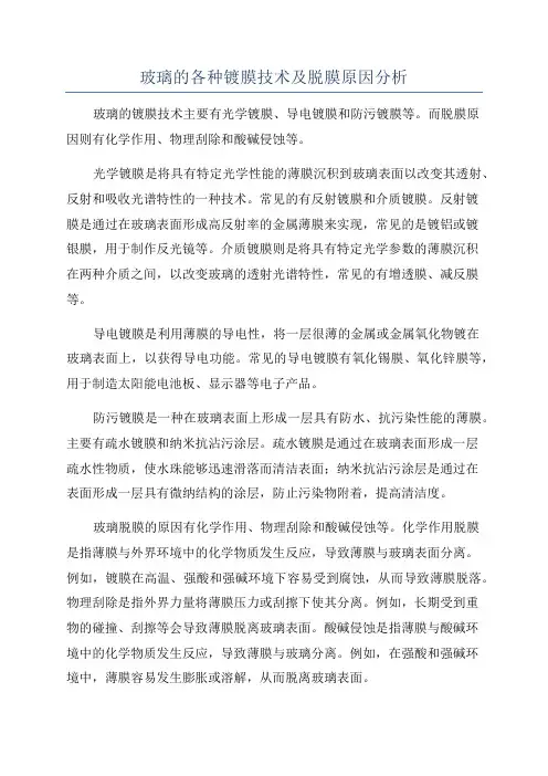 玻璃的各种镀膜技术及脱膜原因分析