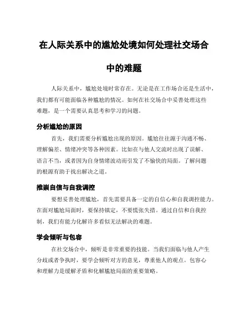 在人际关系中的尴尬处境如何处理社交场合中的难题