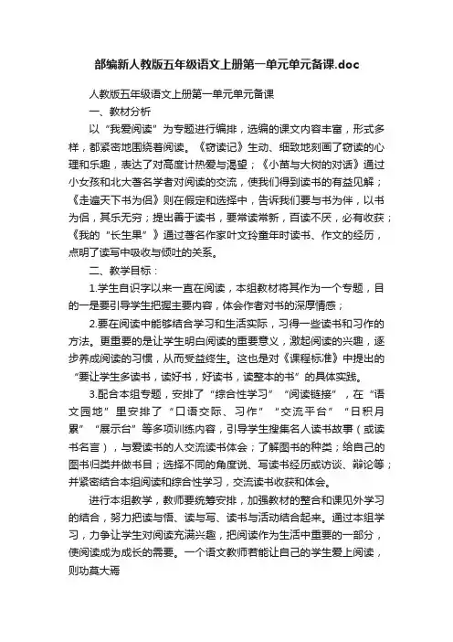 部编新人教版五年级语文上册第一单元单元备课.doc