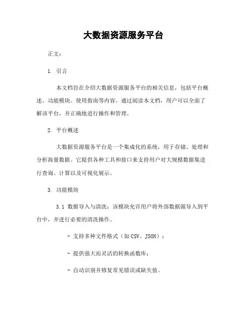 大数据资源服务平台