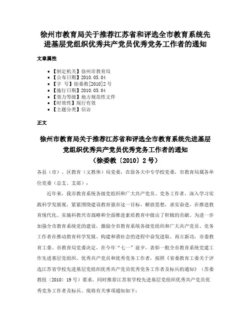 徐州市教育局关于推荐江苏省和评选全市教育系统先进基层党组织优秀共产党员优秀党务工作者的通知