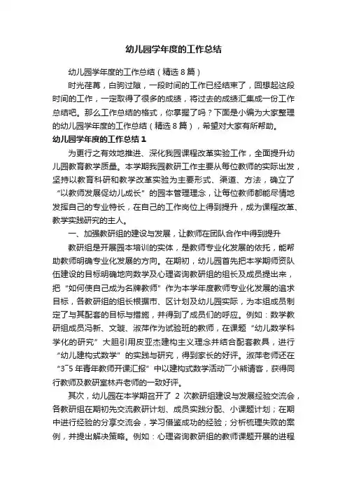 幼儿园学年度的工作总结（精选8篇）