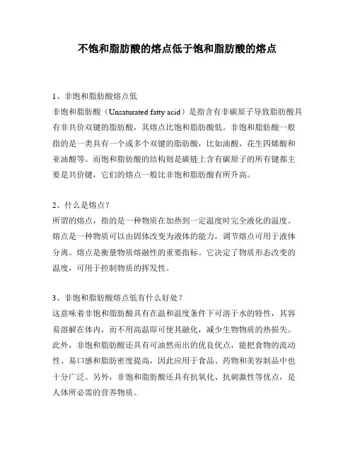 不饱和脂肪酸的熔点低于饱和脂肪酸的熔点