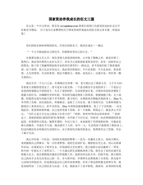 国家资助伴我成长的征文三篇