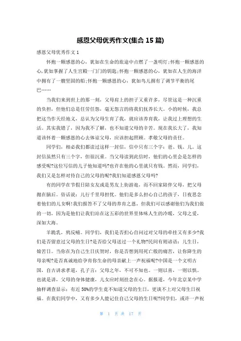 感恩父母优秀作文(集合15篇)