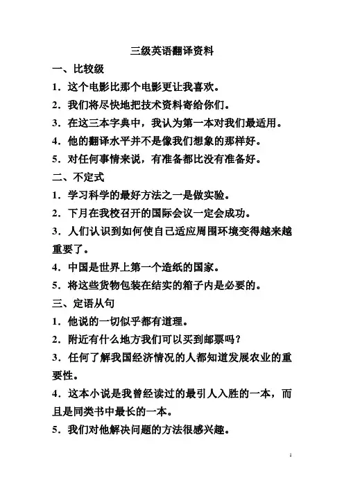 三级英语翻译资料