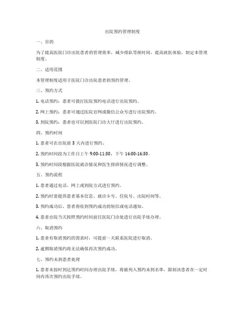 出院预约管理制度
