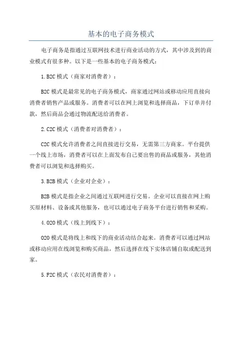 基本的电子商务模式