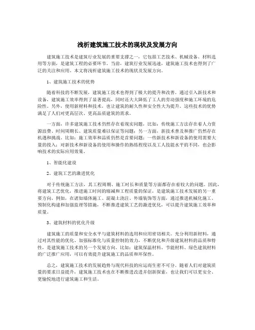 浅析建筑施工技术的现状及发展方向