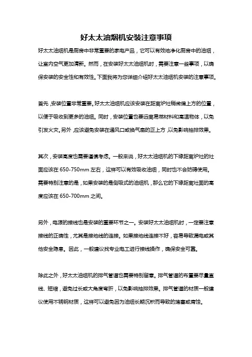好太太油烟机安装注意事项