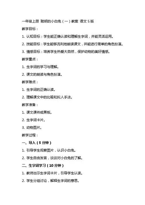 一年级上册 聪明的小白兔(一)教案 语文S版