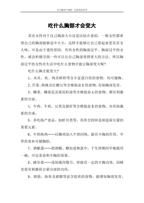 吃什么胸部才会变大