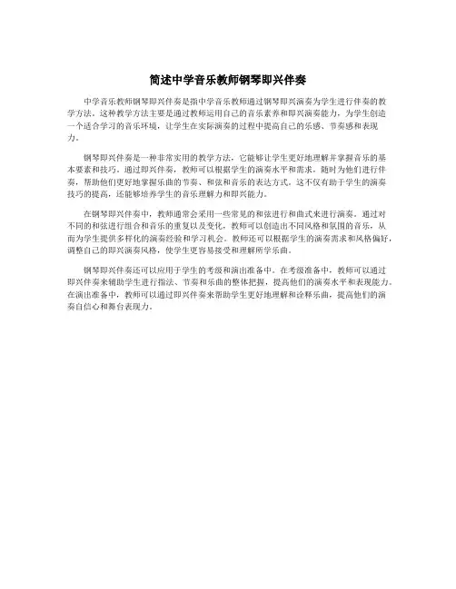 简述中学音乐教师钢琴即兴伴奏