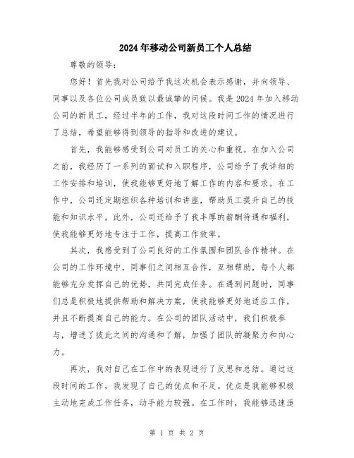 2024年移动公司新员工个人总结