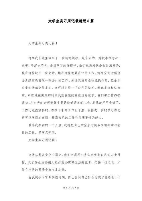 大学生实习周记最新版8篇