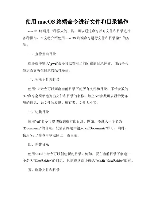 使用macOS终端命令进行文件和目录操作