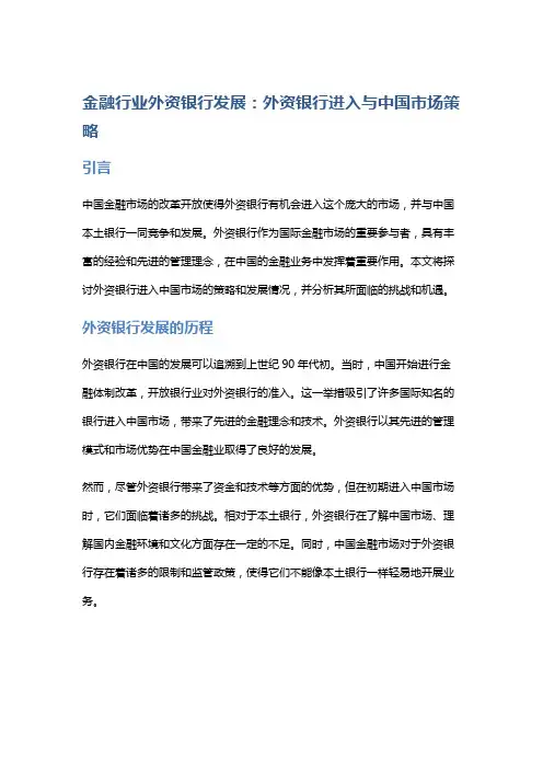 金融行业外资银行发展：外资银行进入与中国市场策略