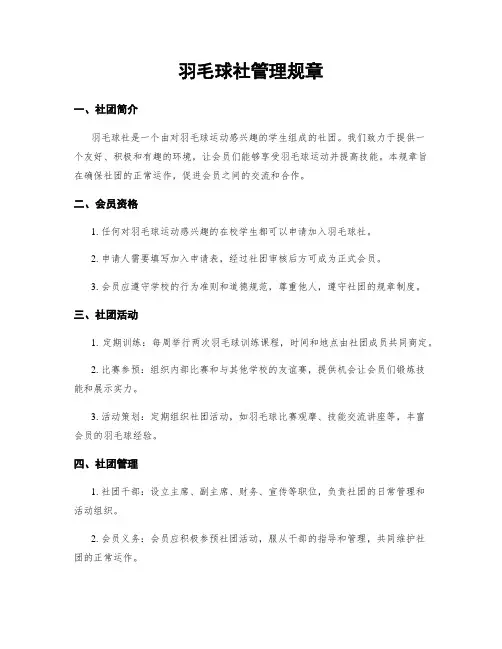 羽毛球社管理规章