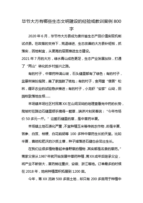 毕节大方有哪些生态文明建设的经验或教训案例800字