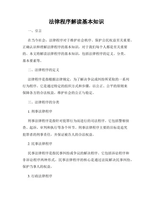 法律程序解读基本知识