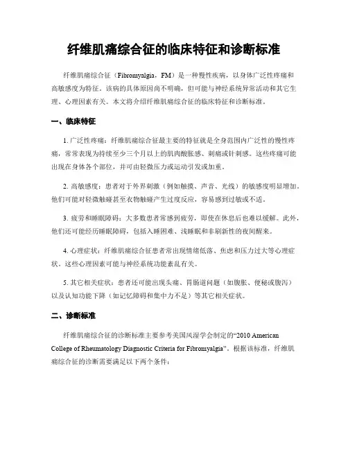 纤维肌痛综合征的临床特征和诊断标准