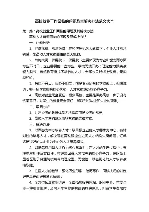 高校就业工作面临的问题及其解决办法范文大全