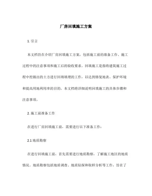 厂房回填施工方案