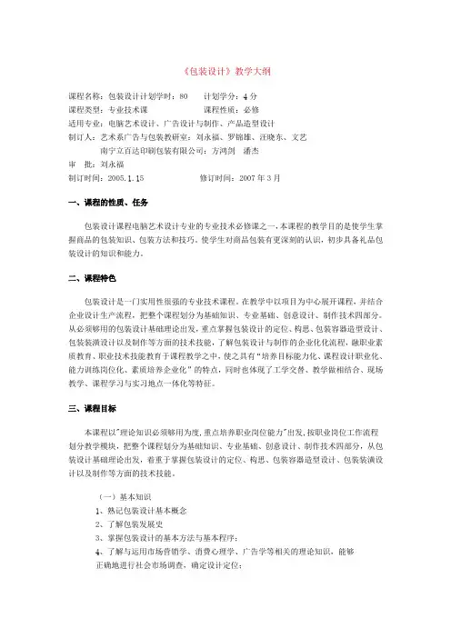 《包装设计》教学大纲范文