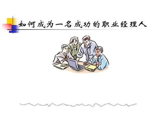 职业经理人训练课程ppt课件