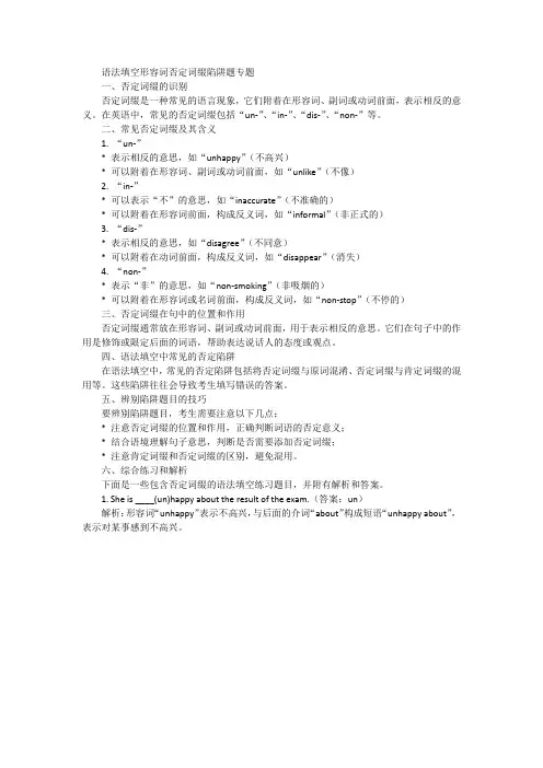 语法填空形容词否定词缀陷阱题专题