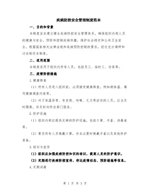 疾病防控安全管理制度范本