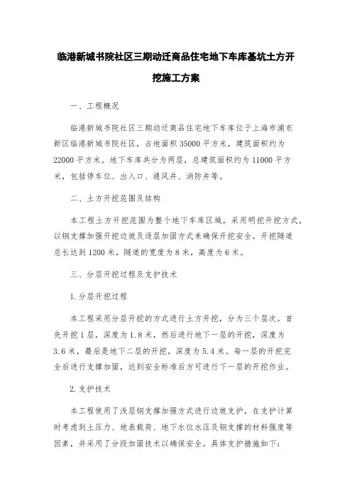 临港新城书院社区三期动迁商品住宅地下车库基坑土方开挖施工方案