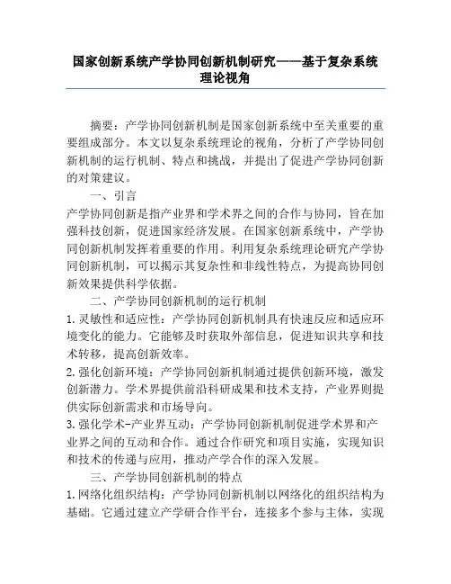 国家创新系统产学协同创新机制研究——基于复杂系统理论视角