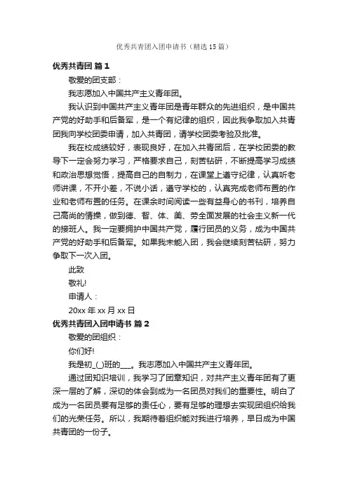 优秀共青团入团申请书（精选15篇）