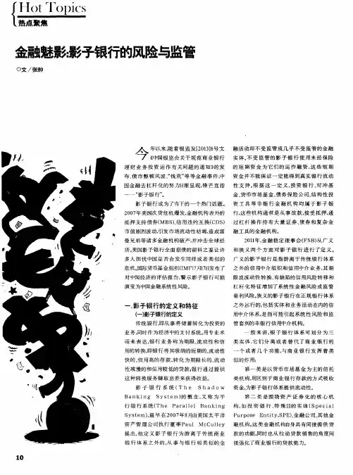 金融魅影：影子银行的风险与监管
