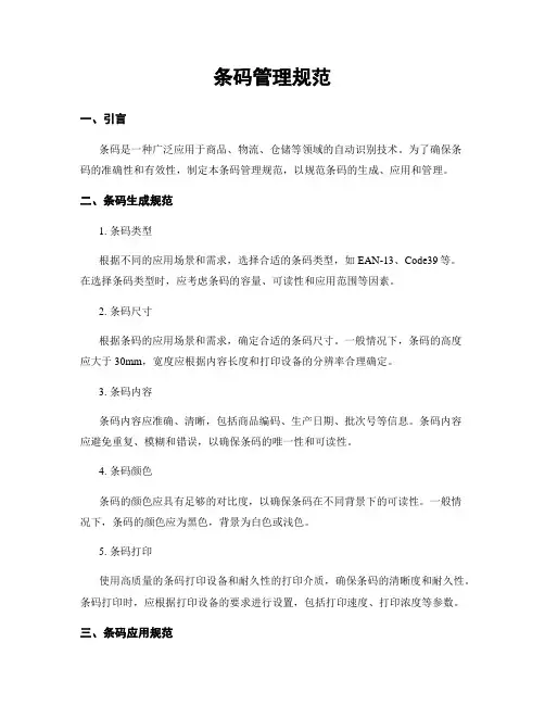 条码管理规范